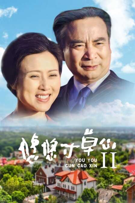 悠悠寸草心II封面图