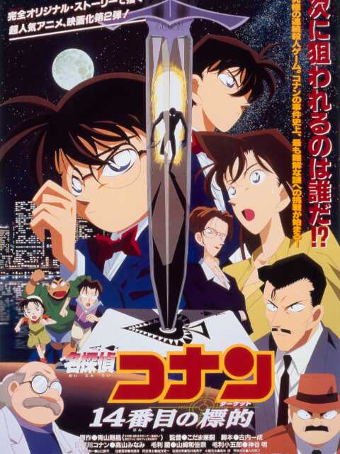 名侦探柯南 第14个目标封面图