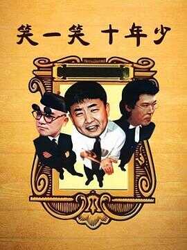 笑一笑十年少封面图