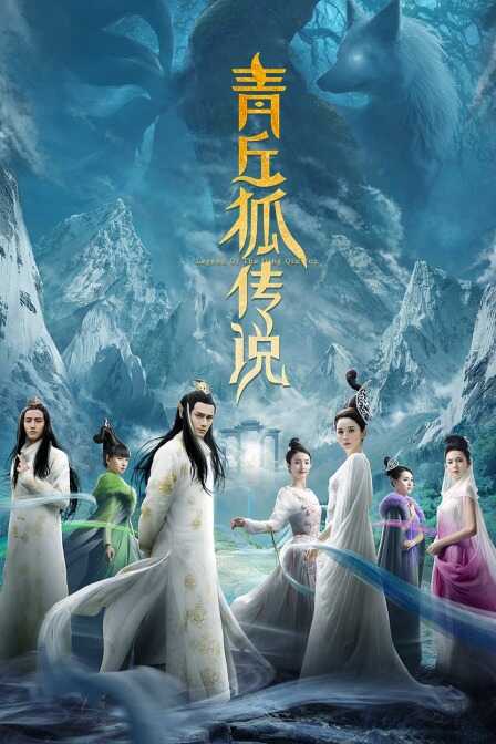 青丘狐传说 TV版封面图