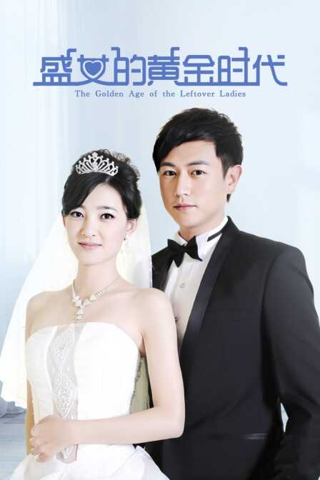 盛女的黄金时代封面图