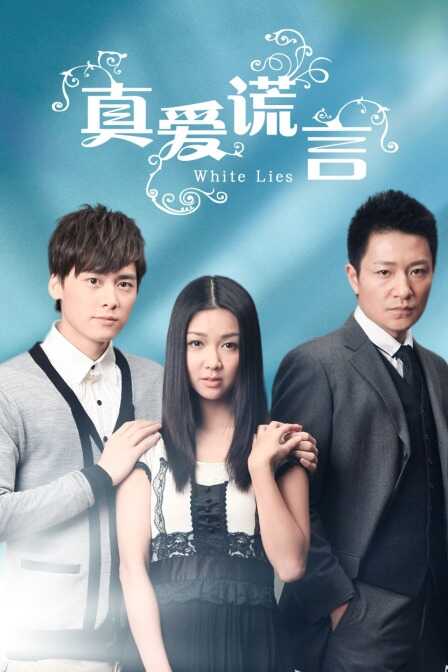 真爱谎言封面图