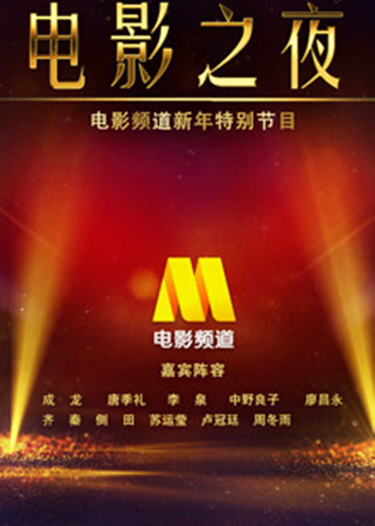 CCTV6跨年晚会（中国电影之夜）封面图