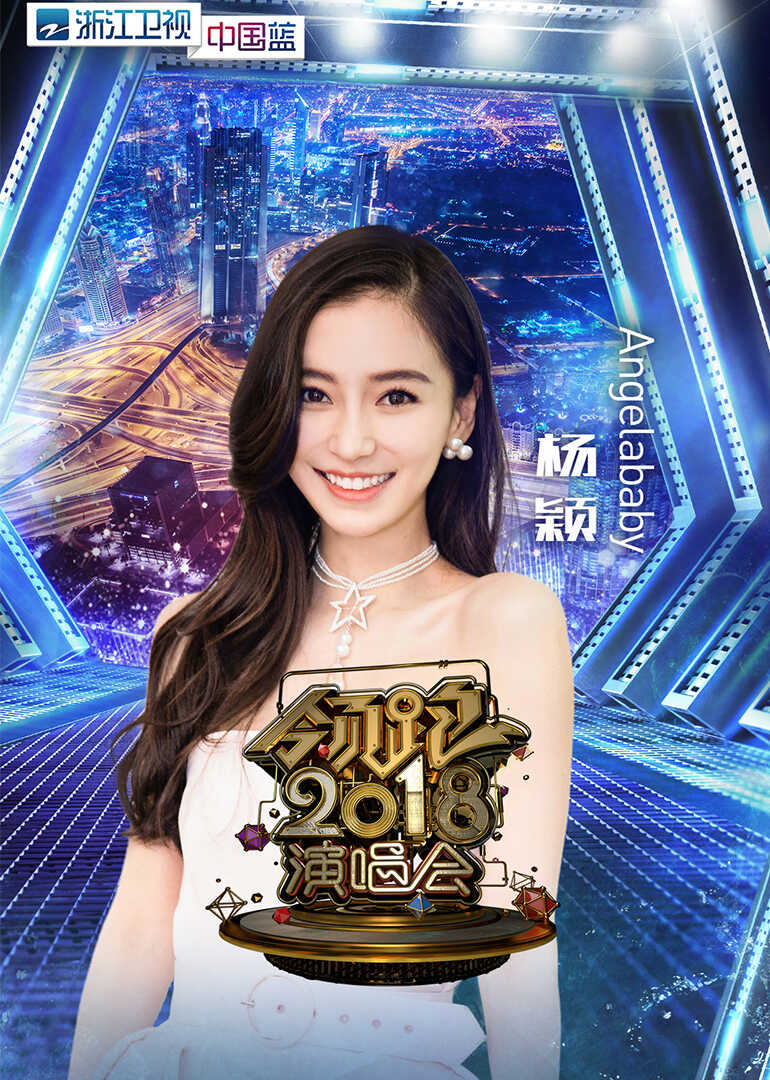 2018浙江卫视跨年演唱会封面图