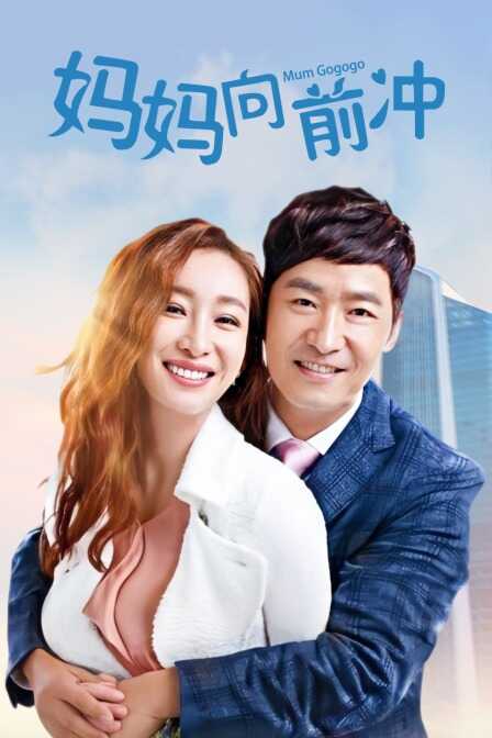 妈妈向前冲封面图