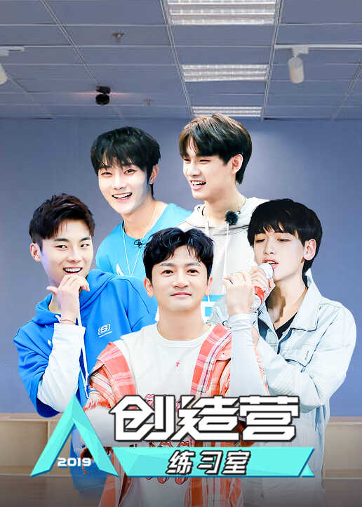 创造营练习室封面图