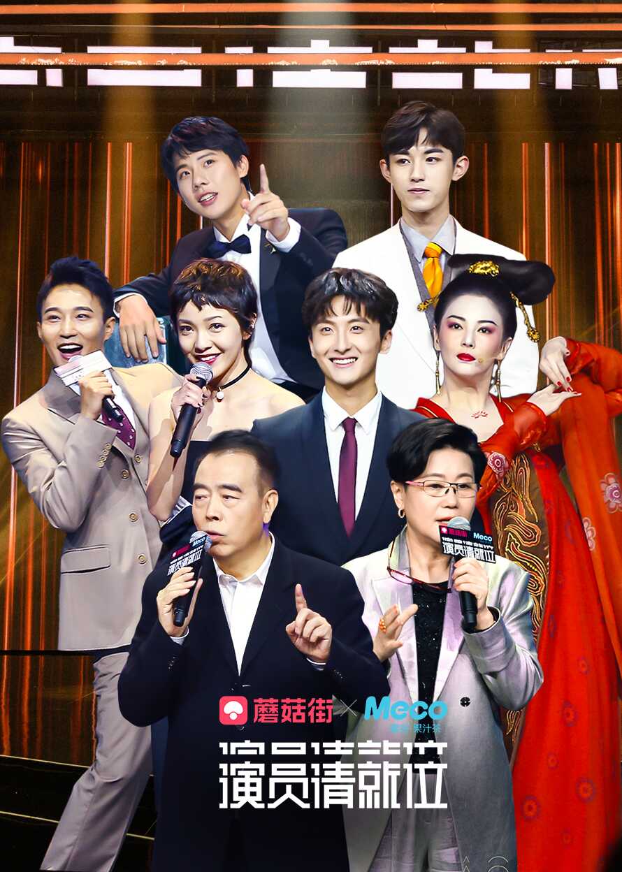 演员请就位封面图