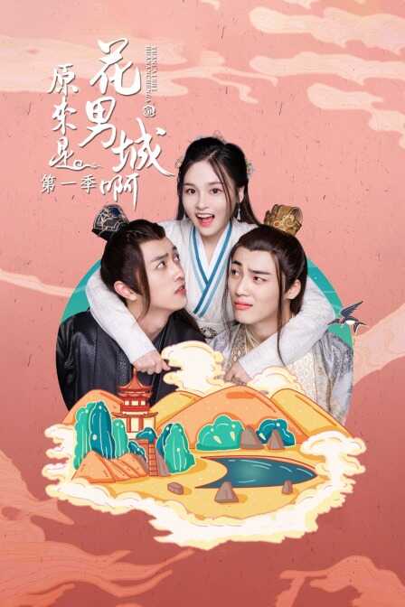 原来是花男城啊 第一季封面图