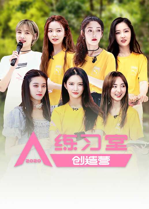 创造营2020练习室封面图