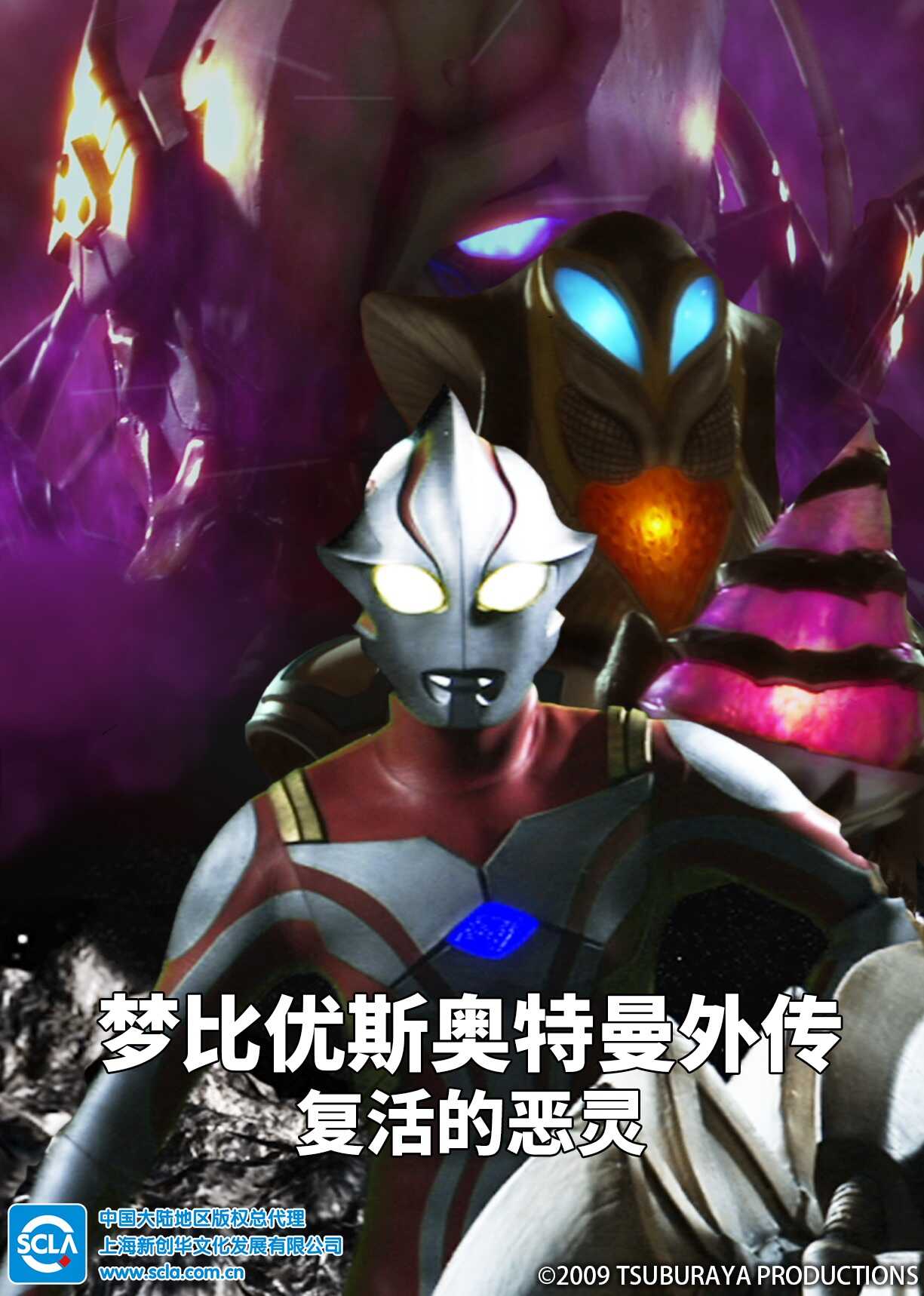 梦比优斯奥特曼外传 复活的恶灵（日语）封面图