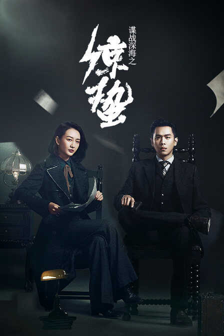 谍战深海之惊蛰 TV版封面图