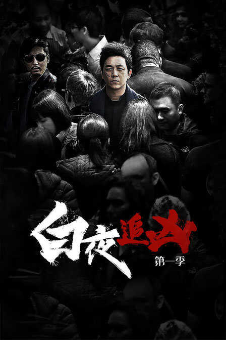 白夜追凶 第一季封面图