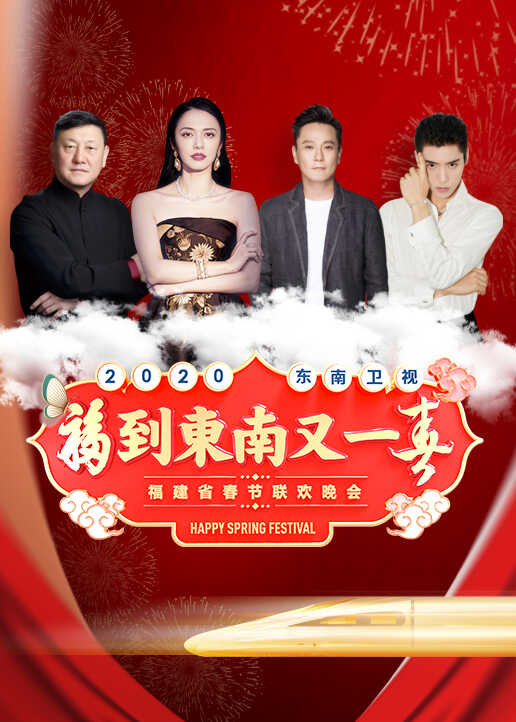 2020东南卫视春晚封面图