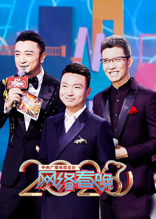 2020央视网络春晚封面图