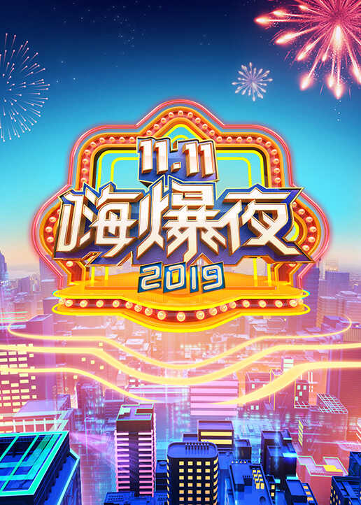 湖南卫视11.11嗨爆夜封面图