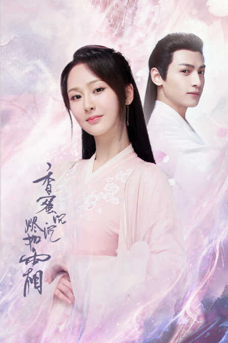 香蜜沉沉烬如霜 DVD版封面图