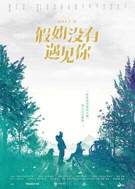 假如没有遇见你封面图