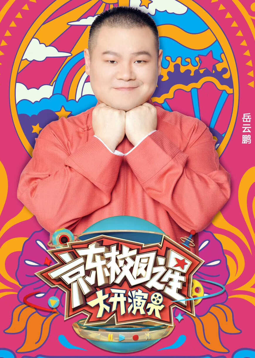 京东校园之星·大开演界封面图