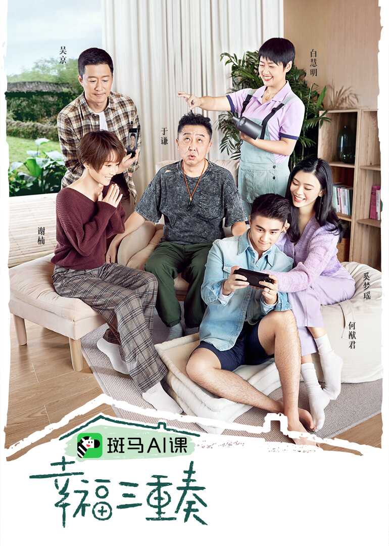 幸福三重奏 第三季封面图