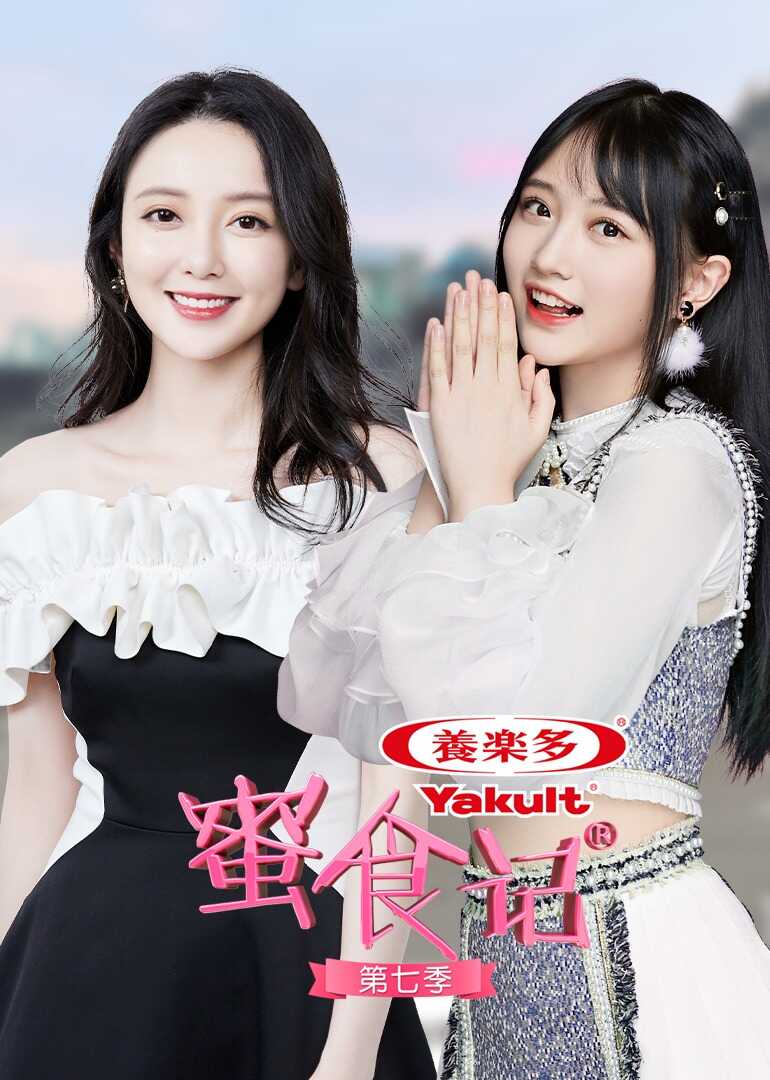 蜜食记 第7季封面图