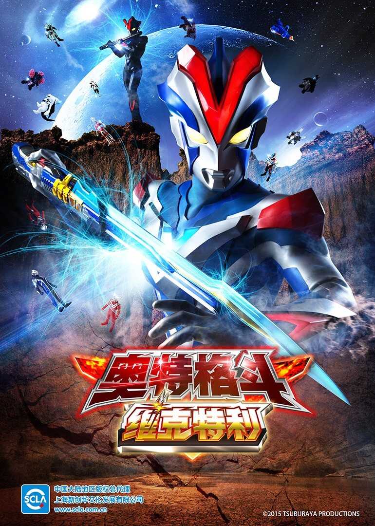 奥特格斗 维克特利（日语）封面图