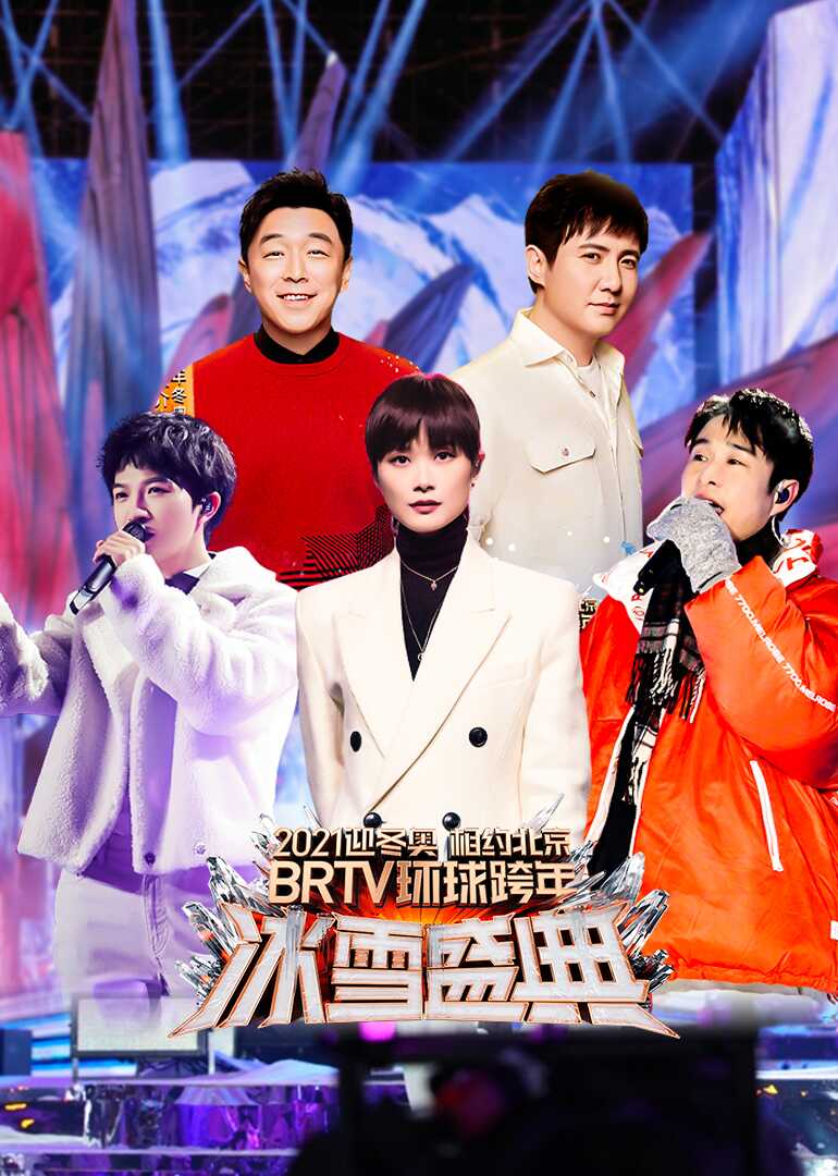 2021北京卫视跨年演唱会封面图