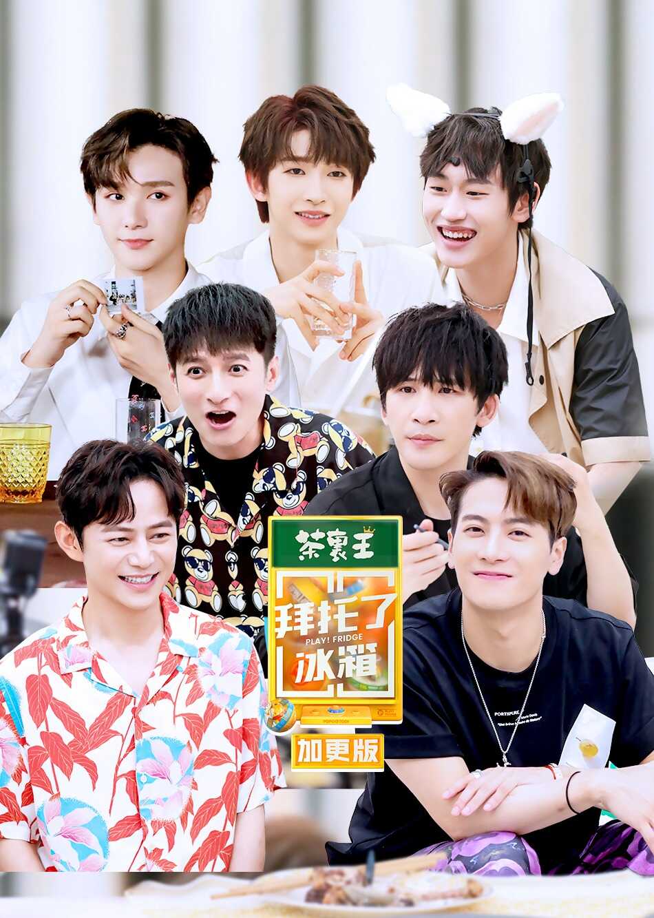 拜托了冰箱 轰趴季封面图