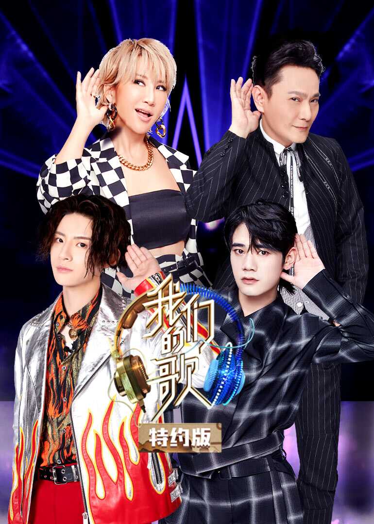 我们的歌特约版 第二季封面图