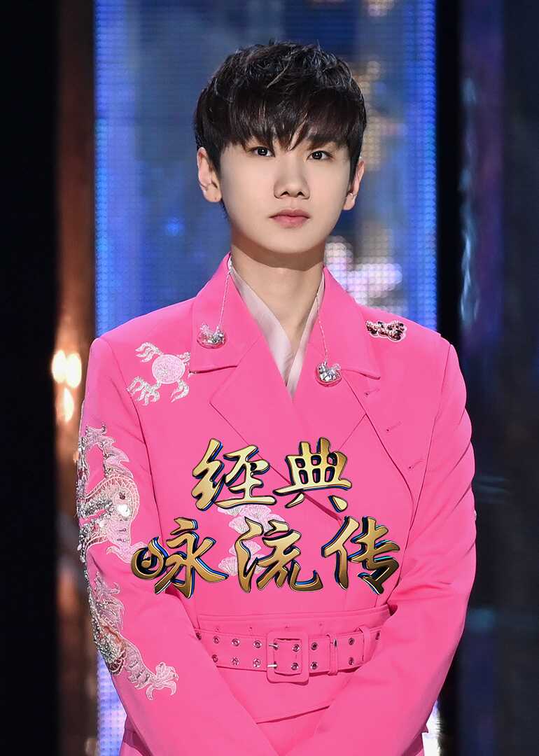 经典咏流传 第三季封面图