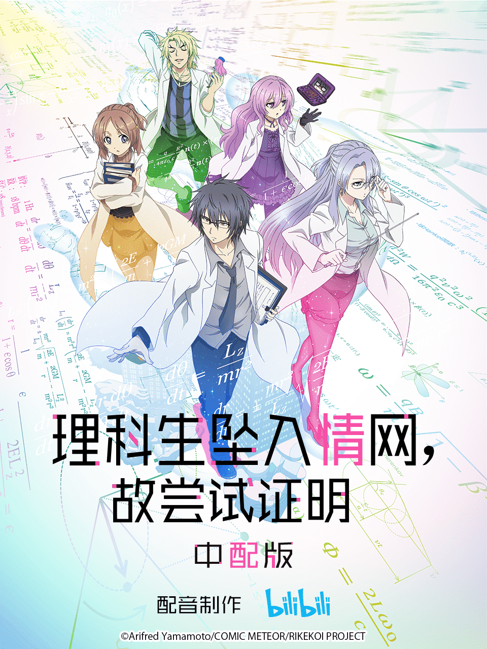 理科生坠入情网，故尝试证明。 中配版封面图