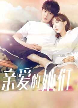 亲爱的她们DVD版封面图