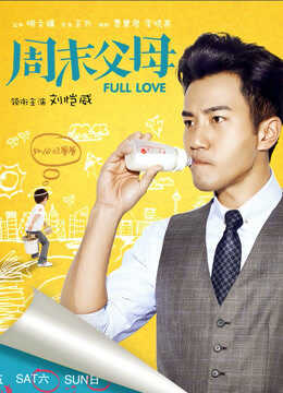 周末父母DVD版封面图