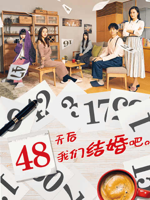 48天后我们结婚吧封面图
