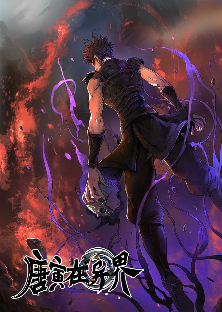 唐寅在异界第一季 ·动态漫封面图