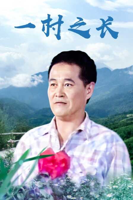 一村之长封面图