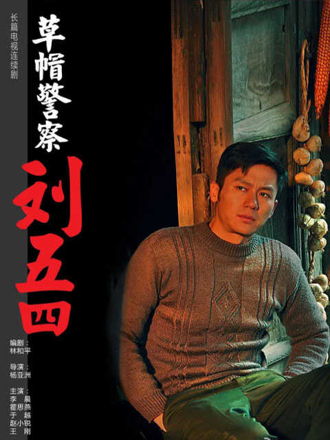 草帽警察封面图