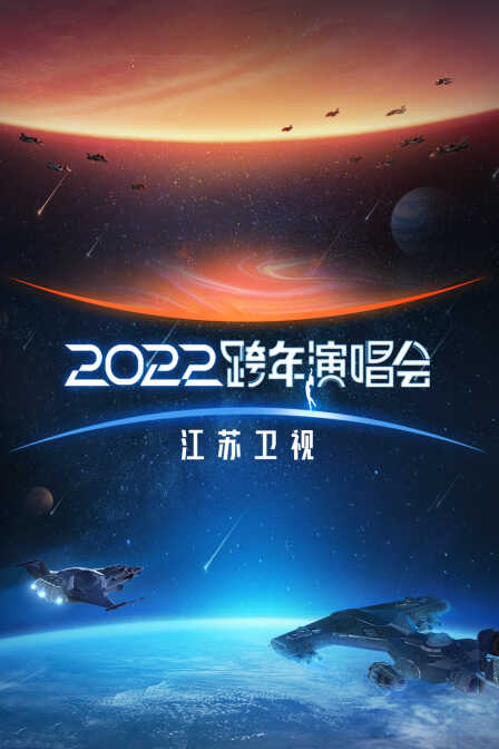 江苏卫视跨年演唱会 2022封面图