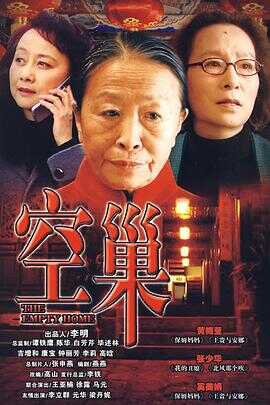 空巢封面图