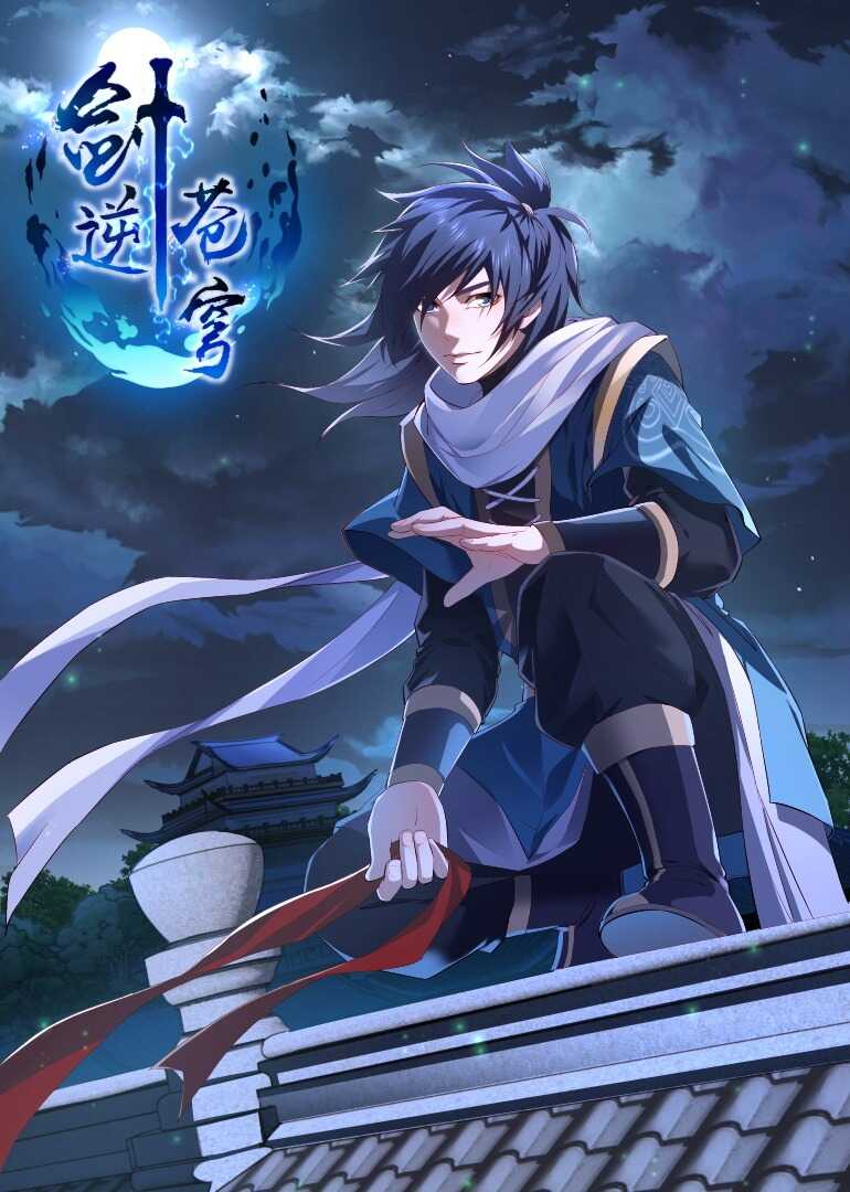 剑逆苍穹·动态漫封面图