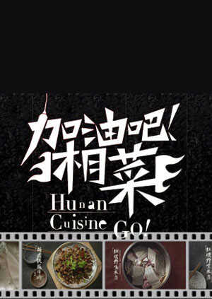 加油吧！湘菜 2013封面图