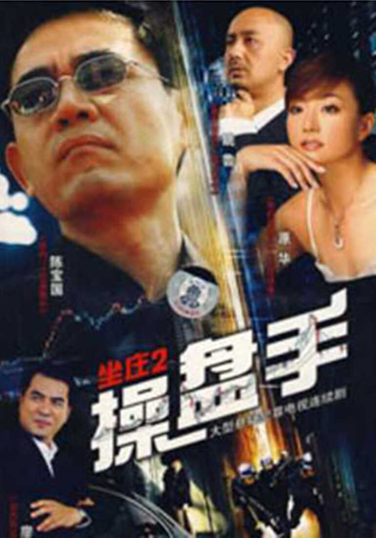 坐庄2:操盘手封面图