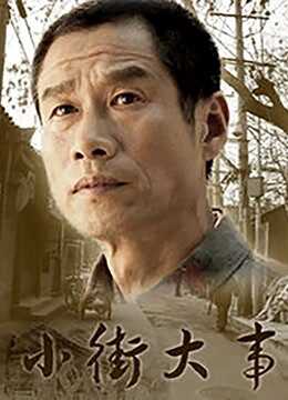 小街大事封面图