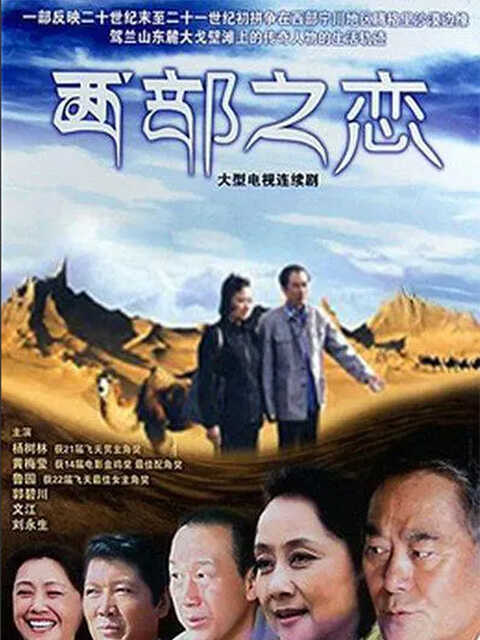 西部之恋封面图