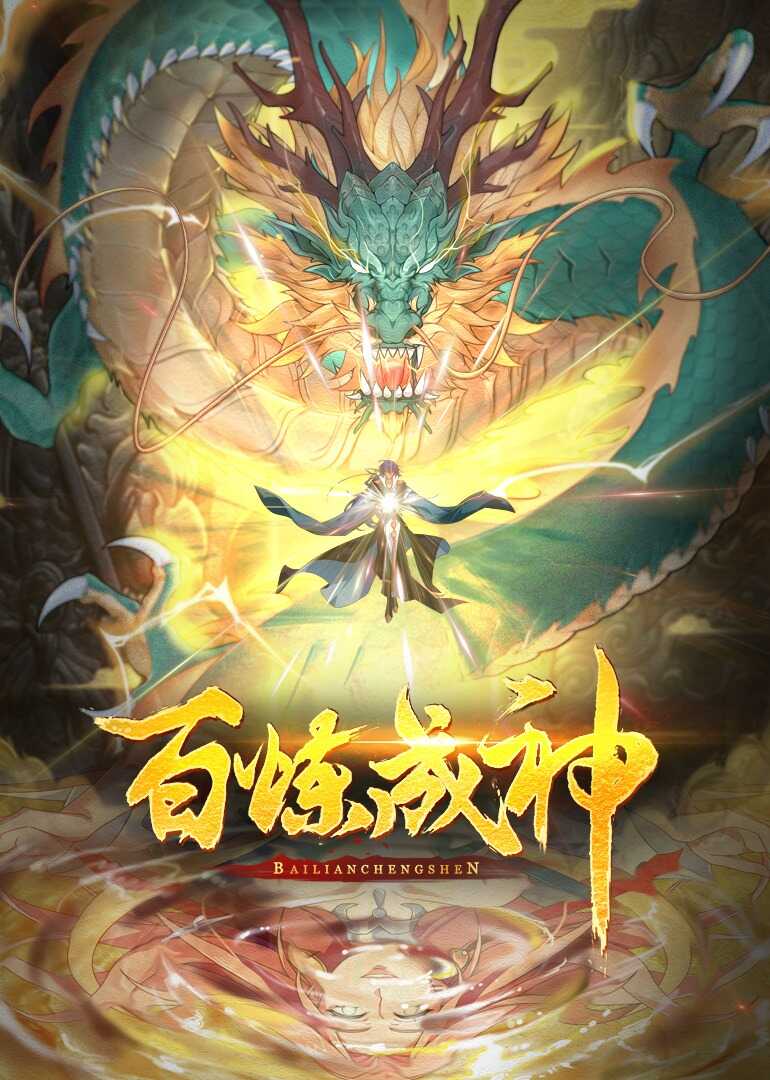 百炼成神·动态漫封面图