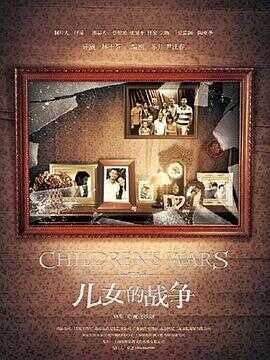 儿女的战争封面图