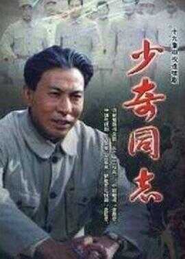 少奇同志封面图