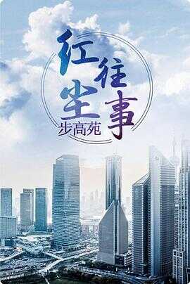 红尘往事封面图