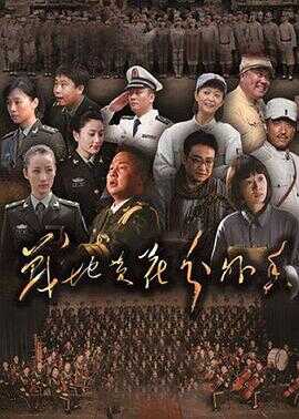 战地黄花分外香封面图