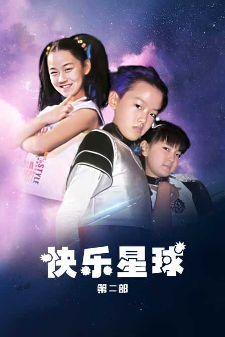 快乐星球 第二部封面图