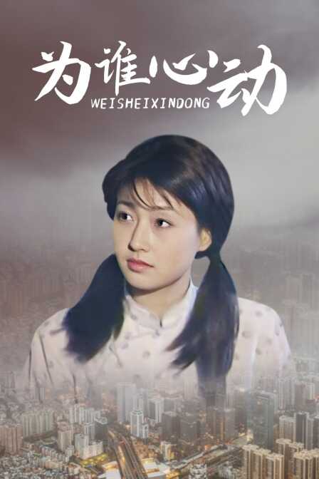 为谁心动封面图
